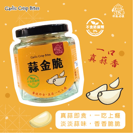 《伸港老順》蒜金脆(瓶裝)