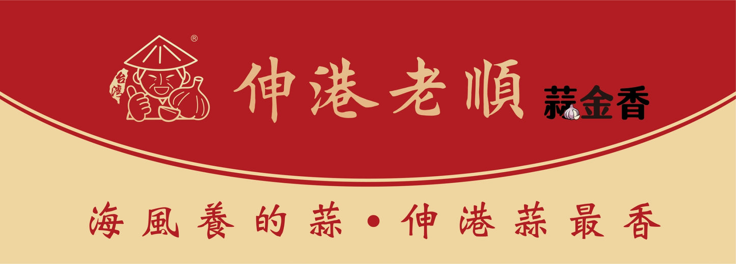 《伸港老順》蒜金雙寶