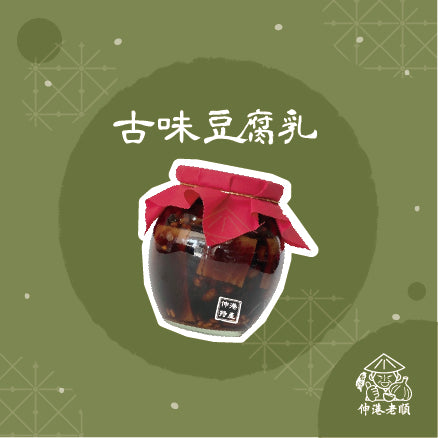《 伸港老順 》古味豆腐乳