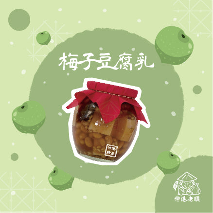 《伸港老順》梅子豆腐乳