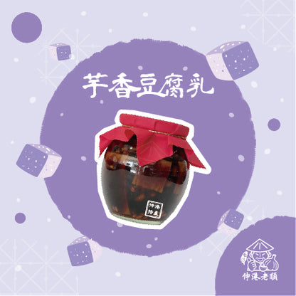 《伸港老順》芋香豆腐乳