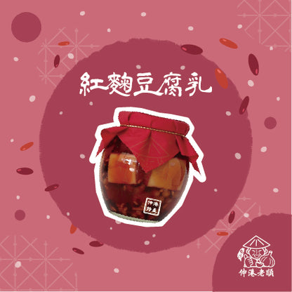 《伸港老順》紅麴豆腐乳