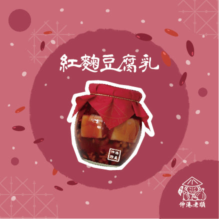 《伸港老順》紅麴豆腐乳