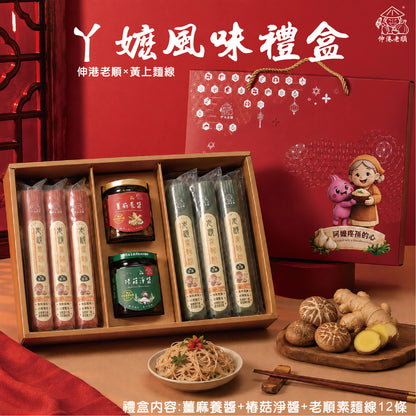 《伸港老順》ㄚ嬤風味禮盒 全素