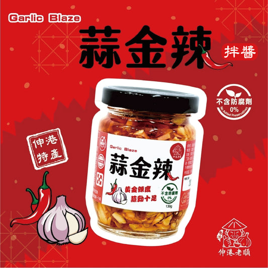 《伸港老順》蒜金辣 植物五辛素