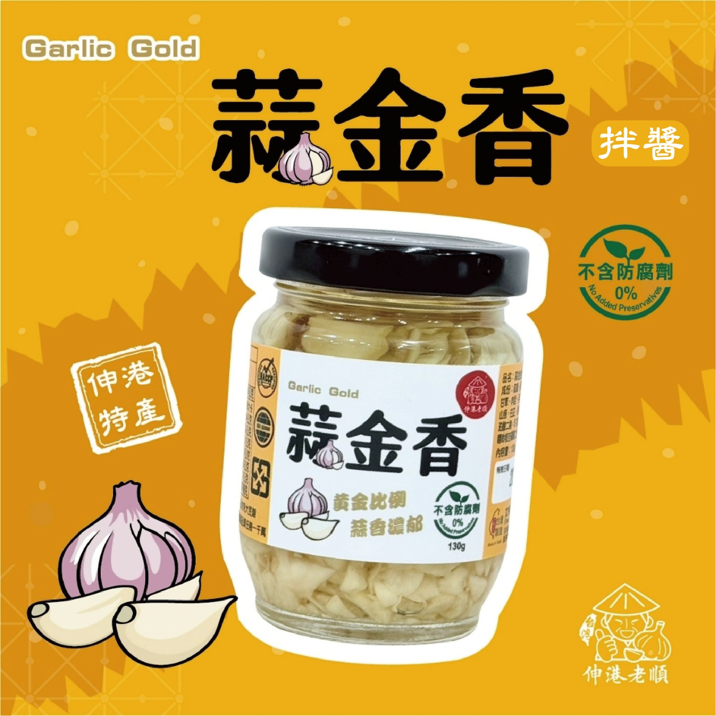 《伸港老順》蒜金香 植物五辛素