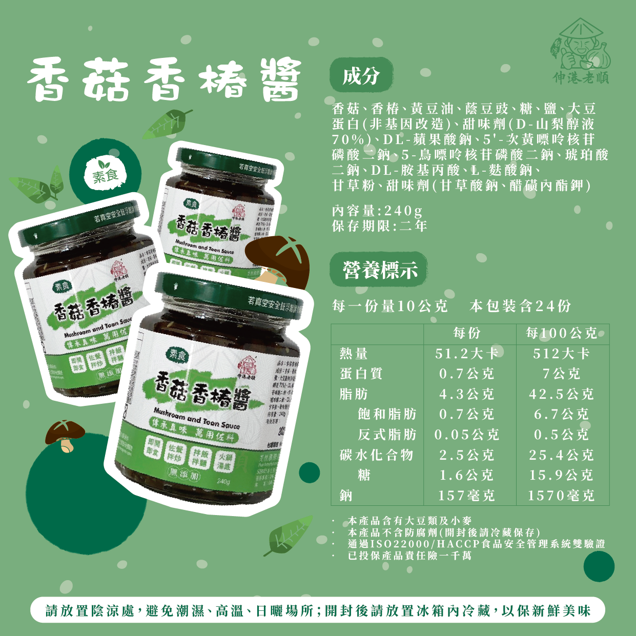 《伸港老順》香菇香椿拌醬 純素
