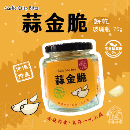 《伸港老順》蒜金脆(瓶裝)