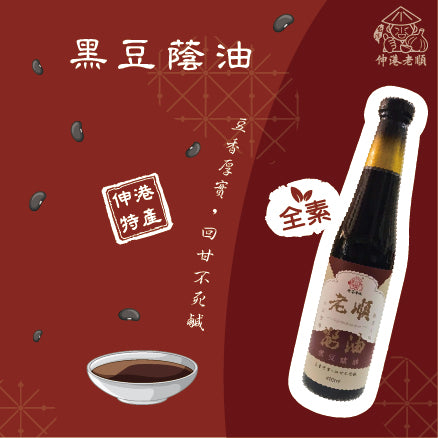 《伸港老順》老順黑豆蔭油 全素