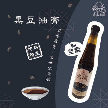 《伸港老順》老順黑豆油膏 全素