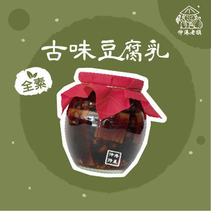 《 伸港老順 》古味豆腐乳 全素