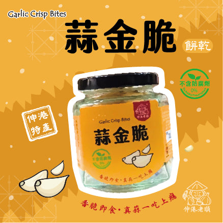 《伸港老順》蒜金脆(瓶裝)