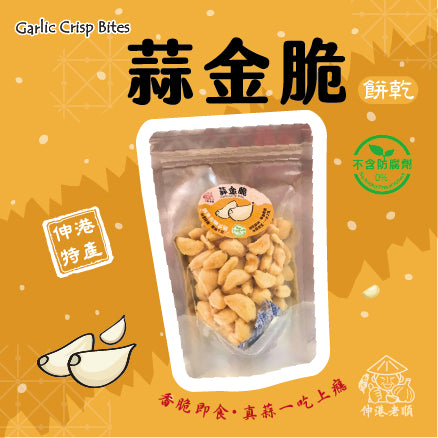 《 伸港老順 》蒜金脆(袋裝)