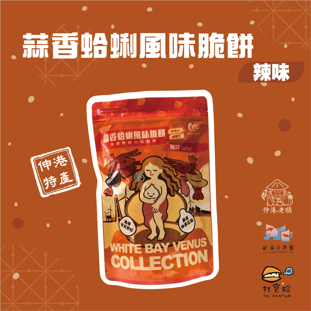 《伸港老順》蒜香蛤蜊風味脆餅