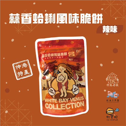 《伸港老順》蒜香蛤蜊風味脆餅