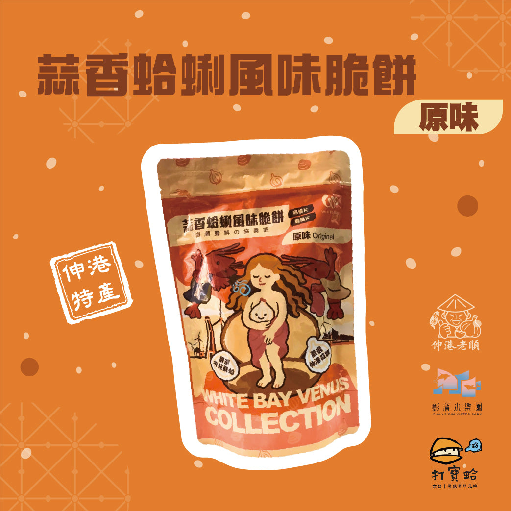 《伸港老順》蒜香蛤蜊風味脆餅