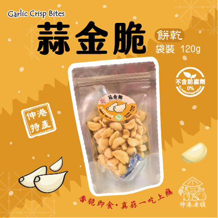 《 伸港老順 》蒜金脆(袋裝)
