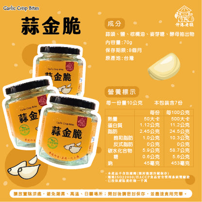 《伸港老順》蒜金脆(瓶裝)