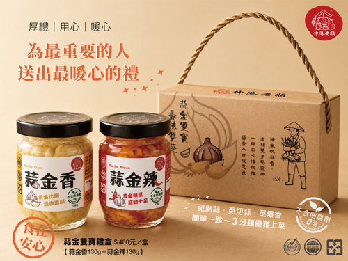 《伸港老順》蒜金雙寶