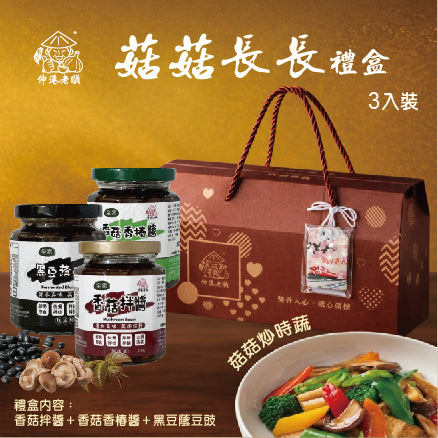 《伸港老順》菇菇長長禮盒(3入)