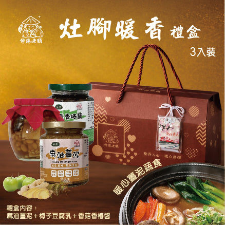 《伸港老順》灶腳暖香禮盒(3入)