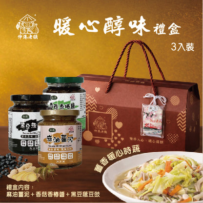 《伸港老順》暖心醇味禮盒(3入)