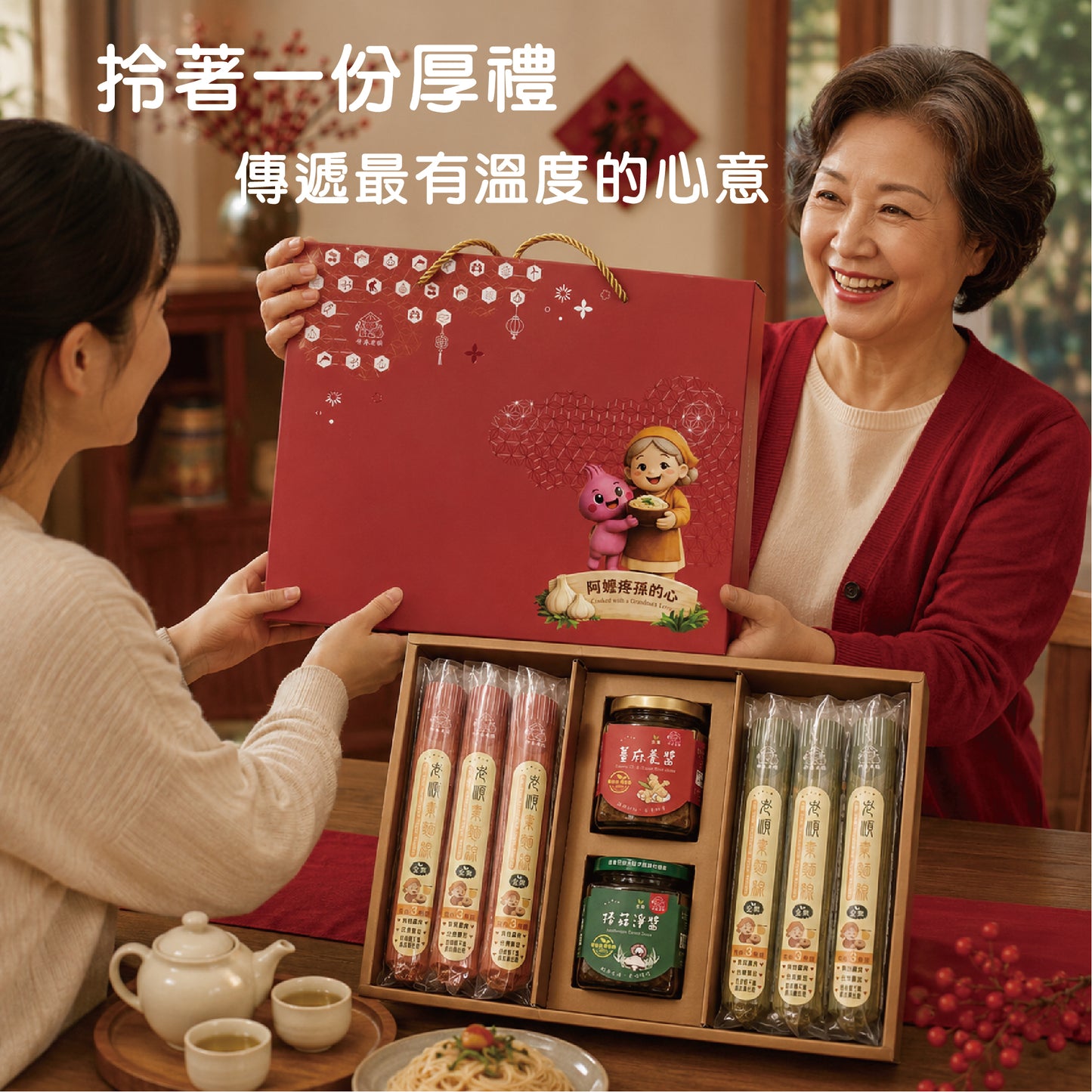 《伸港老順》ㄚ嬤風味禮盒 全素