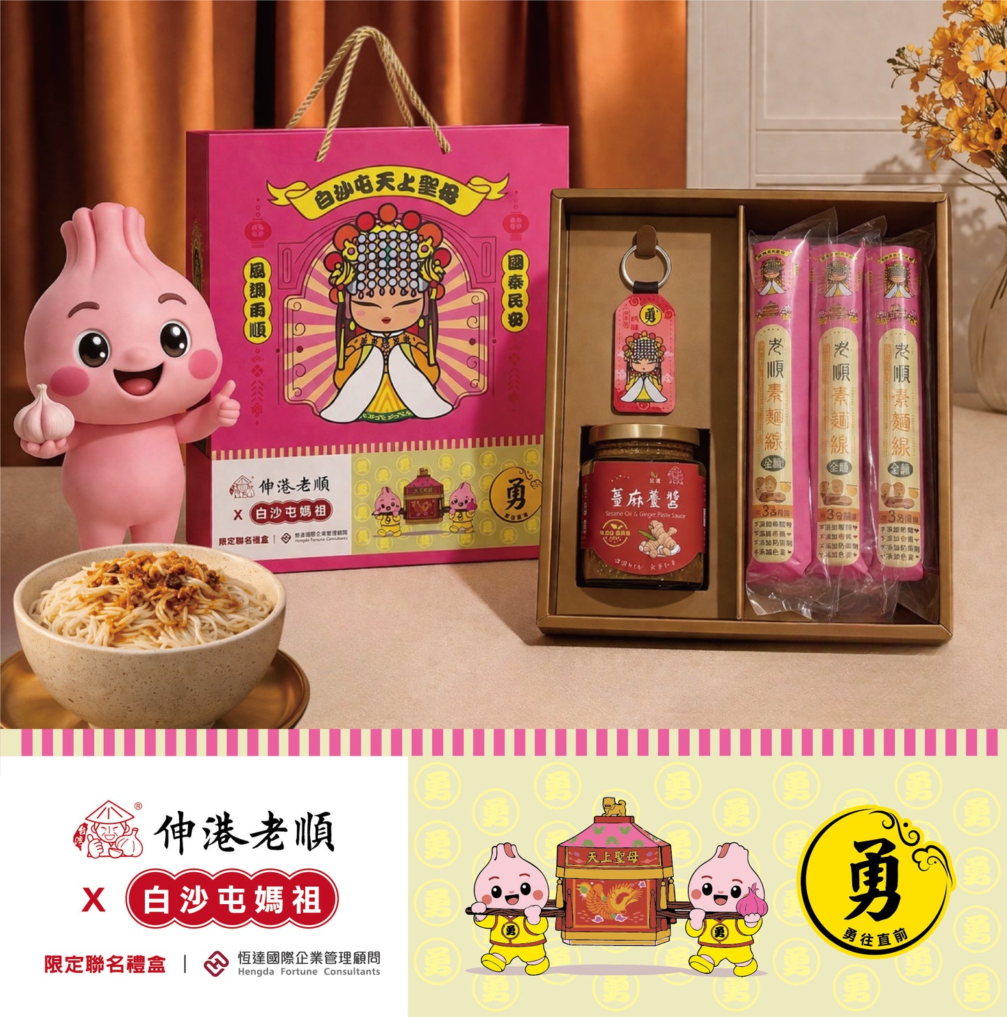 《伸港老順》白沙屯聯名禮盒•薑麻養醬 全素