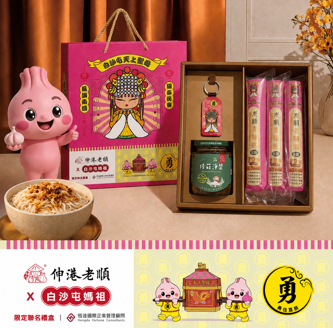 《伸港老順》白沙屯聯名禮盒•椿菇淨醬 全素