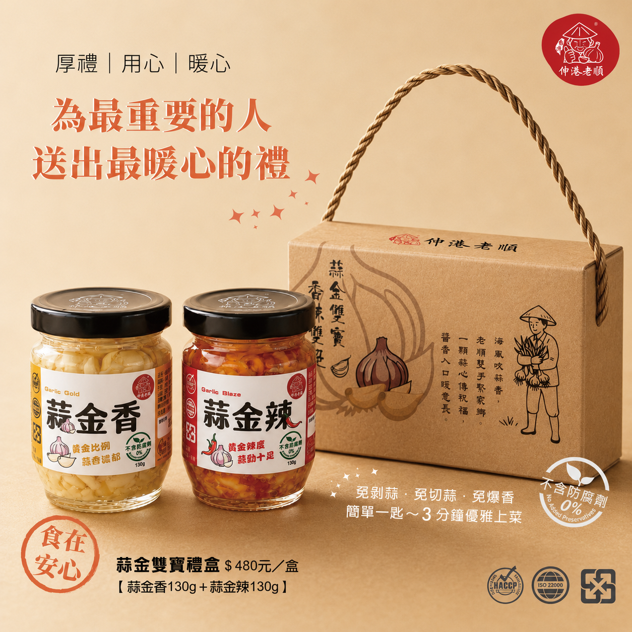 《伸港老順》蒜金雙寶