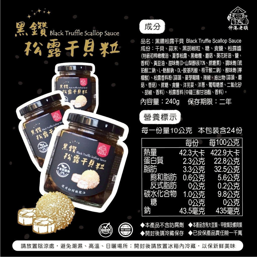 《伸港老順》黑鑽松露干貝粒 葷