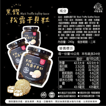 《伸港老順》黑鑽松露干貝粒 葷
