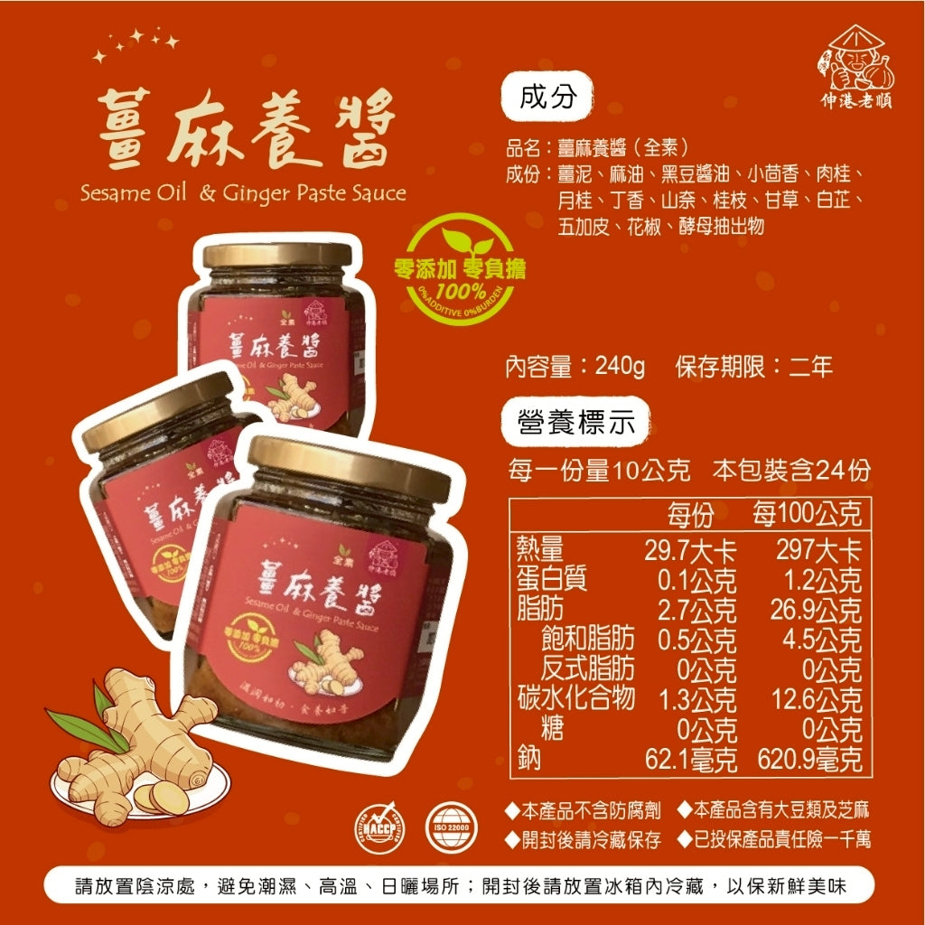 《伸港老順》薑麻養醬 全素