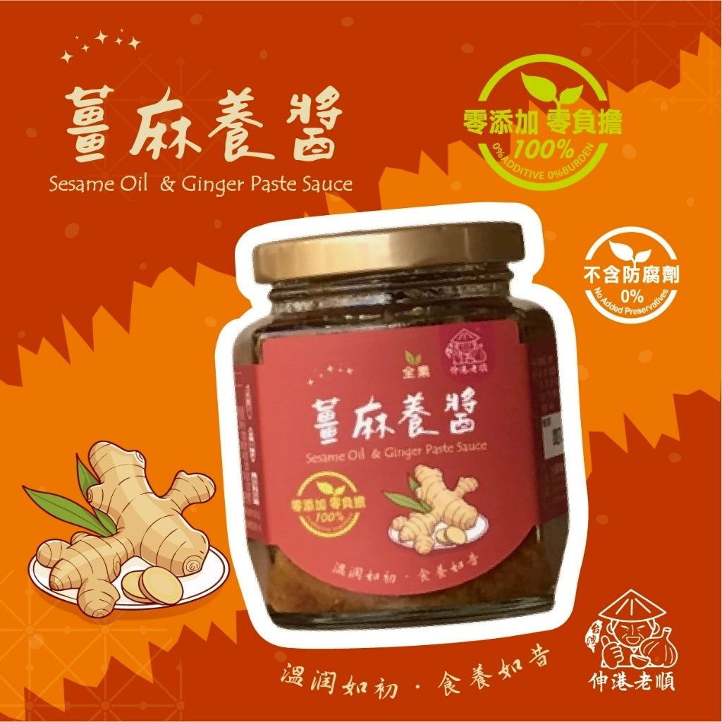 《伸港老順》薑麻養醬 全素