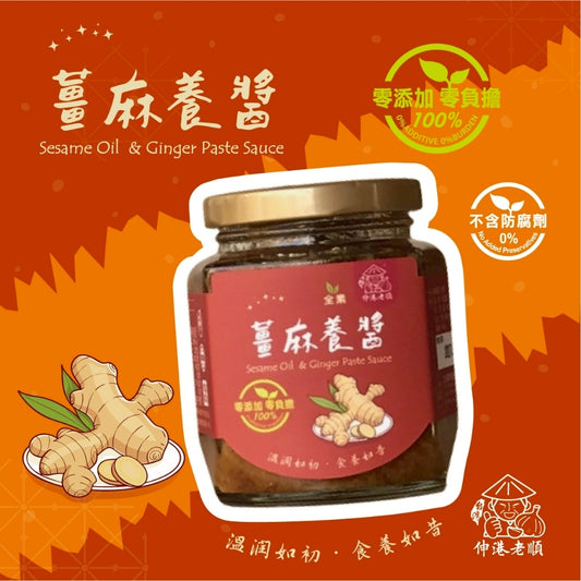 《伸港老順》薑麻養醬 全素