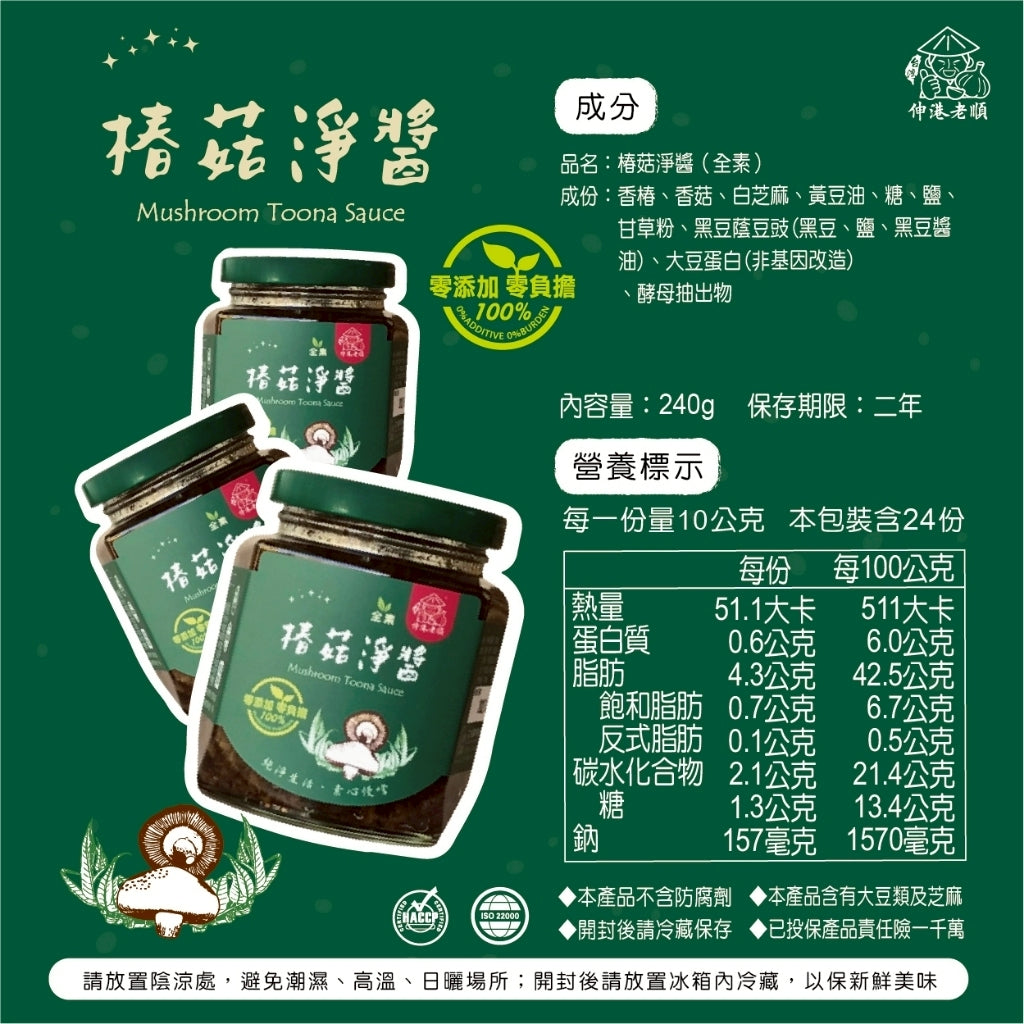 《伸港老順》椿菇淨醬 全素