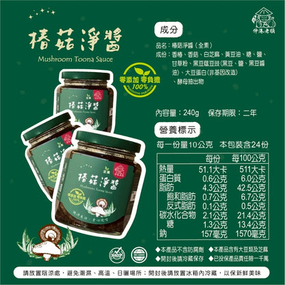 《伸港老順》椿菇淨醬 全素