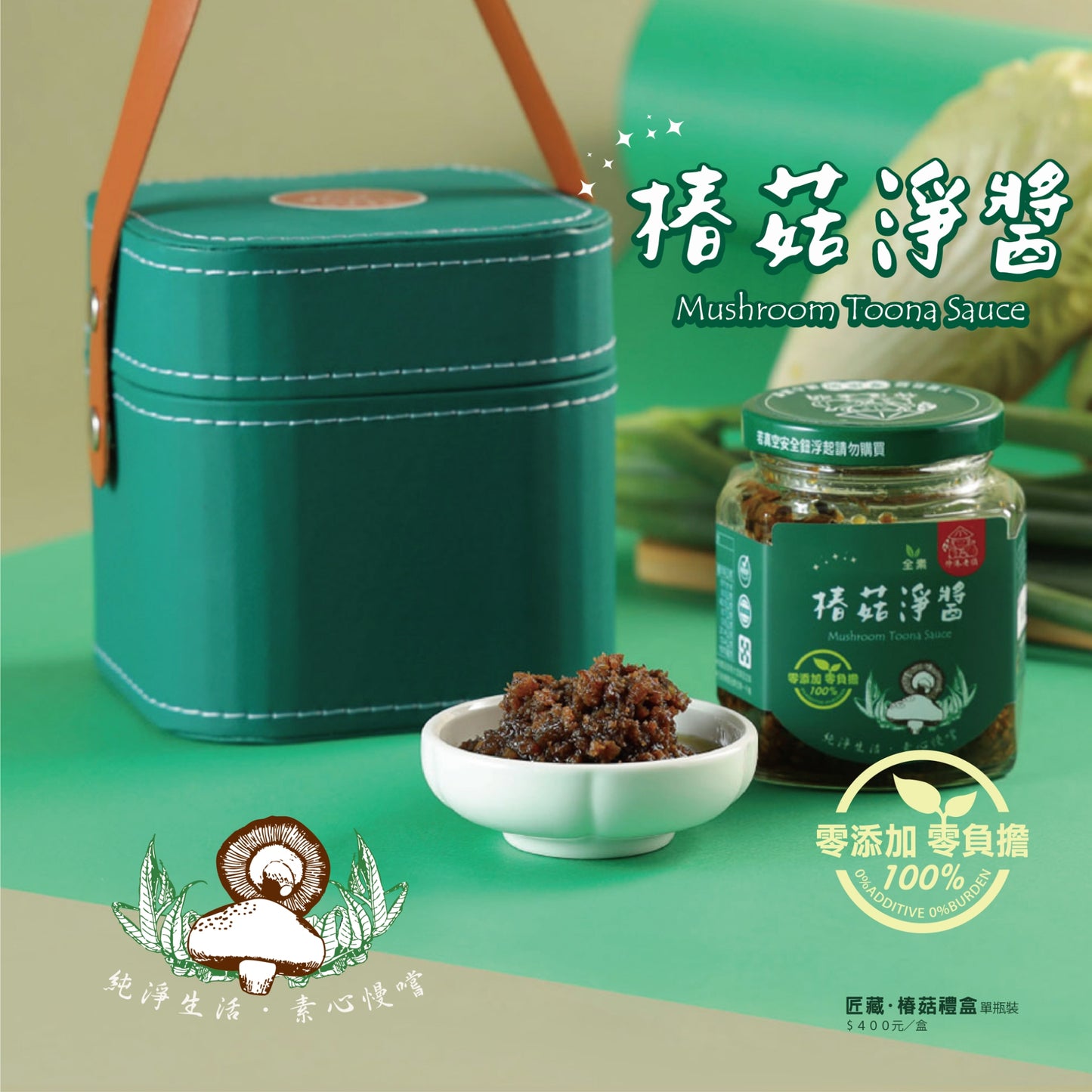 《伸港老順》匠藏•椿菇禮盒 全素