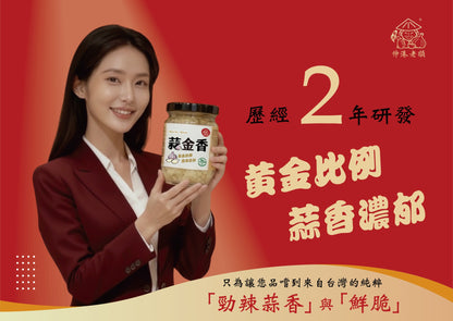 《伸港老順》蒜金雙寶