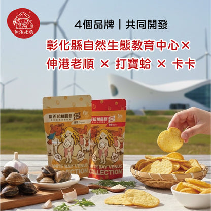《伸港老順》蒜香蛤蜊風味脆餅