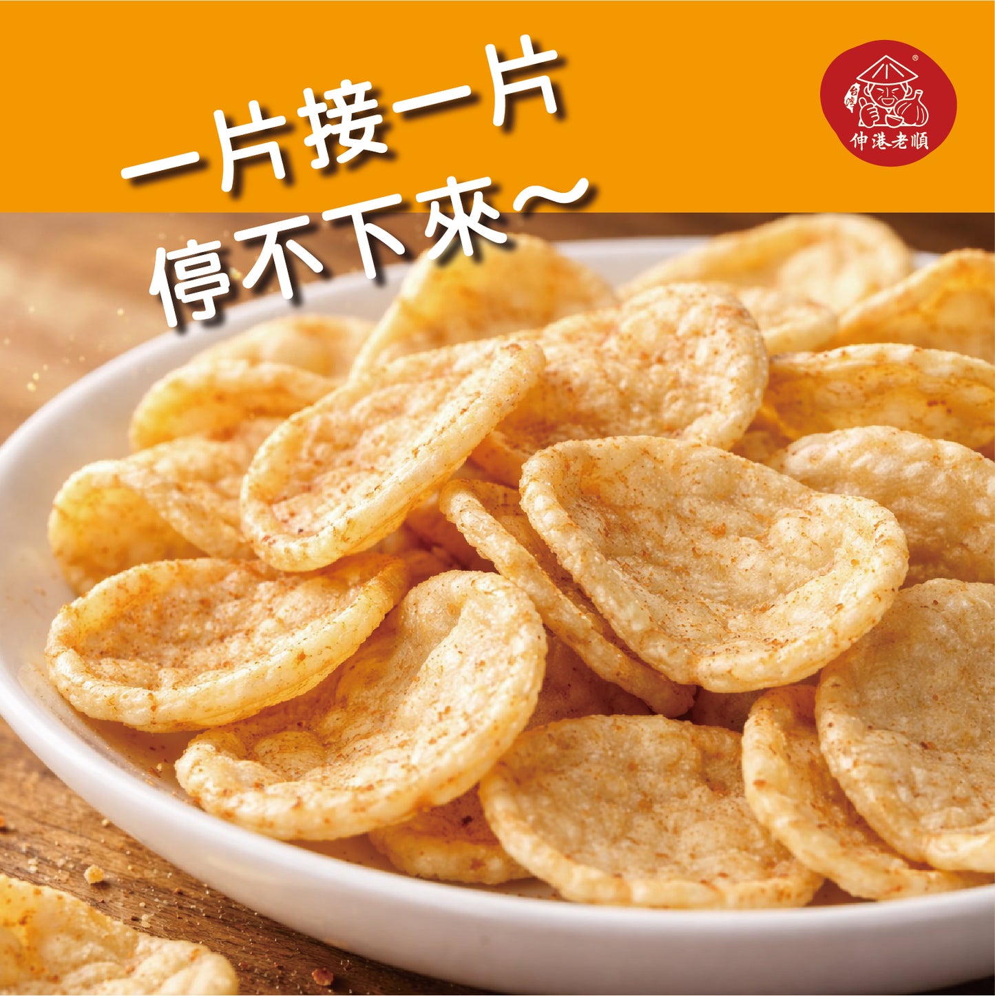 《伸港老順》蒜香蛤蜊風味脆餅