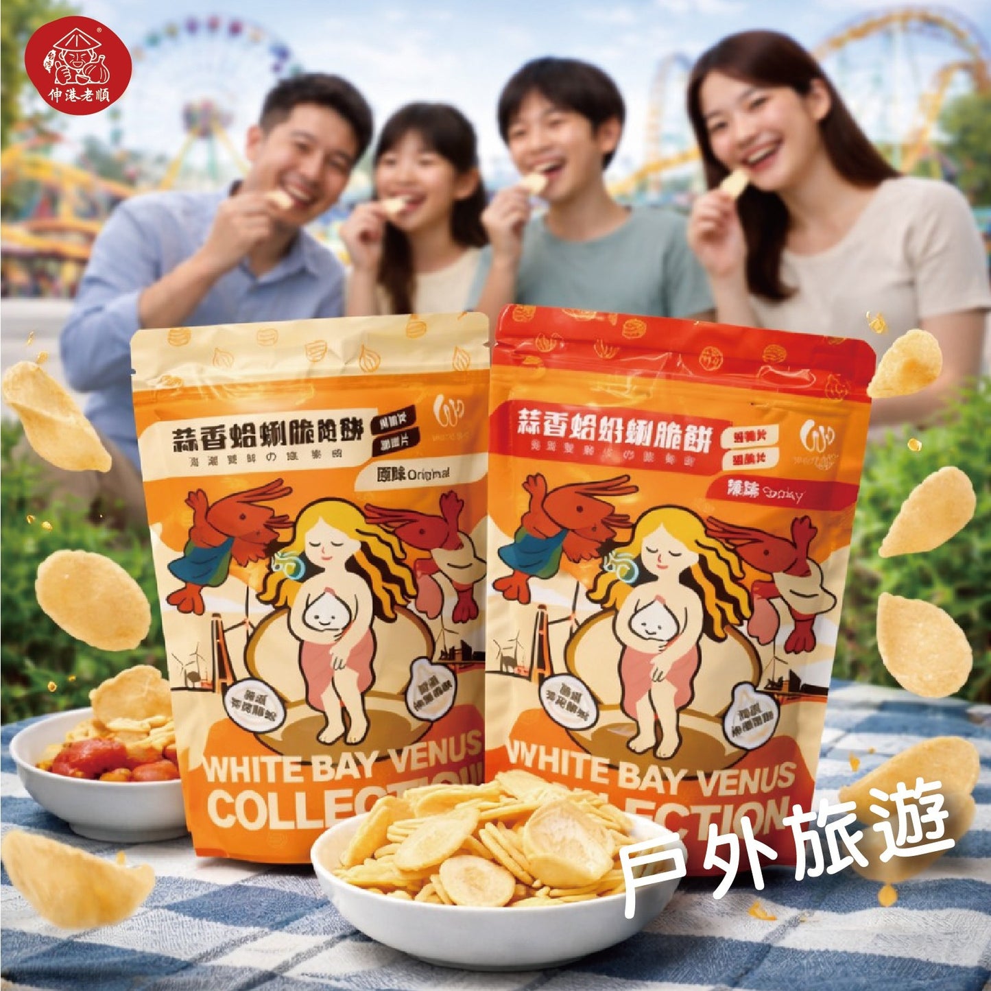 《伸港老順》蒜香蛤蜊風味脆餅