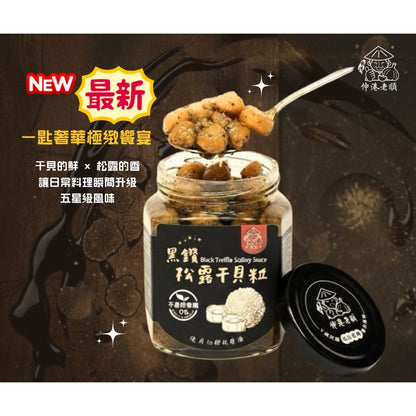 《伸港老順》黑鑽松露干貝粒 葷