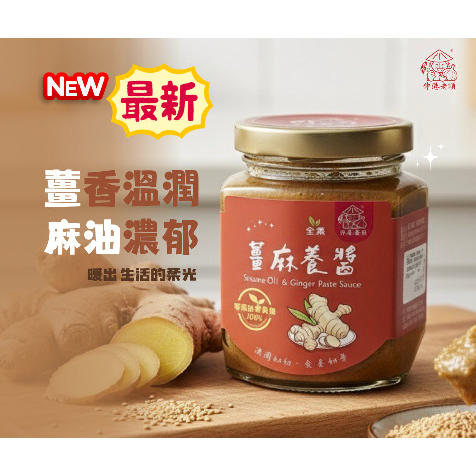 《伸港老順》薑麻養醬 全素