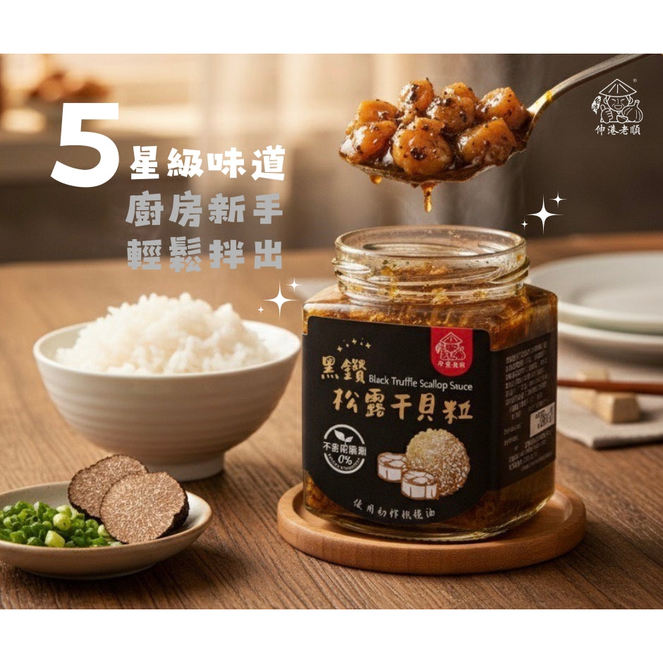 《伸港老順》黑鑽松露干貝粒 葷
